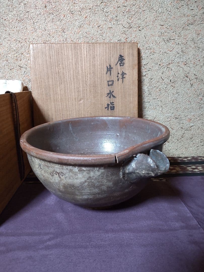 古唐津 片口 水指 茶道具 花生け