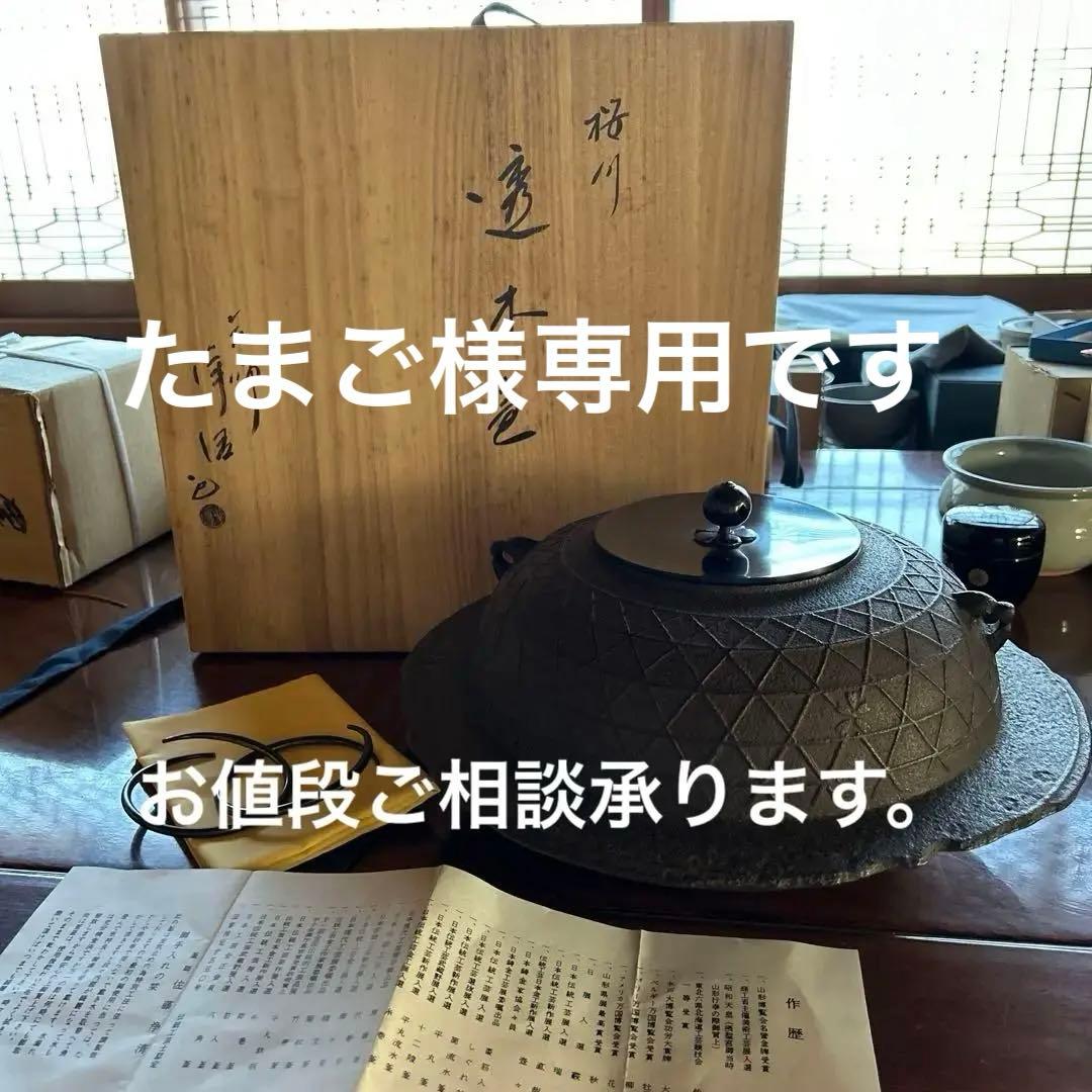 茶道具 炉釜 風炉釜 茶飯釜 替蓋・釜鐶 炉・風炉兼用 茶釜 【茶器