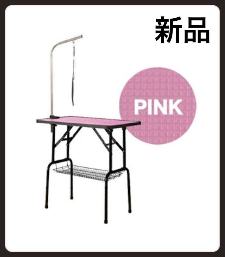 トリミングテーブル トリミング台 犬用品 収納付き リード付き ピンク