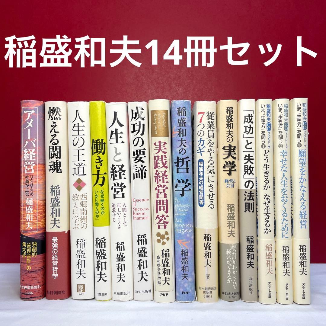 稲盛和夫アメーバ経営燃える闘魂人生の王道働き方人生と経営他セット