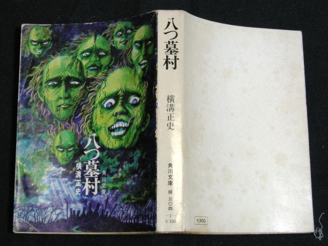 大幅値下げ！八つ墓村 横溝正史 角川文庫 昭和46年 初版 白背 - メルカリ