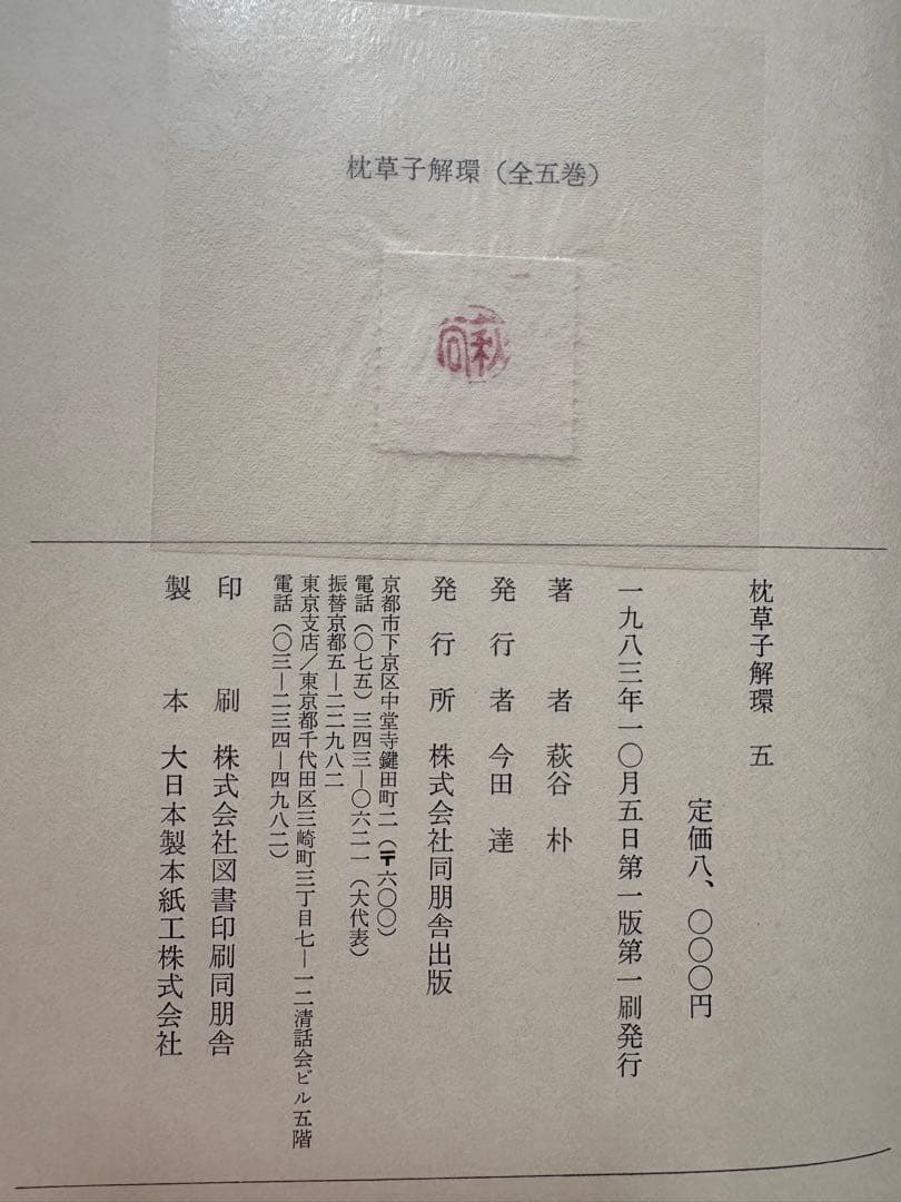 ♪枕草子解環 全5巻セット 萩原朴 同朋舎