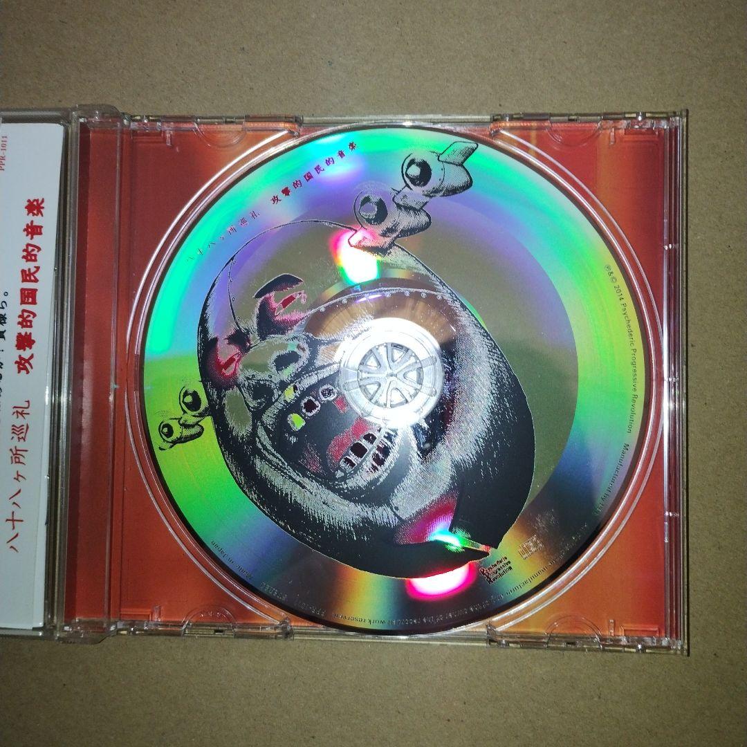 八十八ヶ所巡礼 攻撃的国民的音楽 - メルカリ