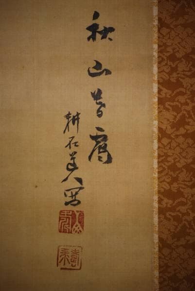 真作/中西耕石/山水幽居図/布袋屋掛軸HB-812