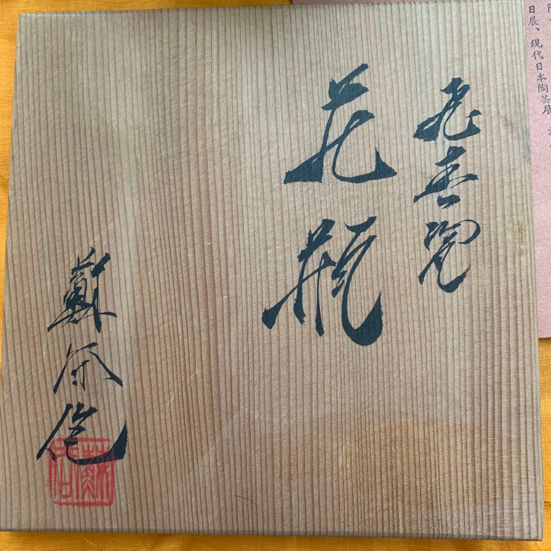 八田蘇谷　飛青瓷　花瓶　平安青瓷窯　共箱