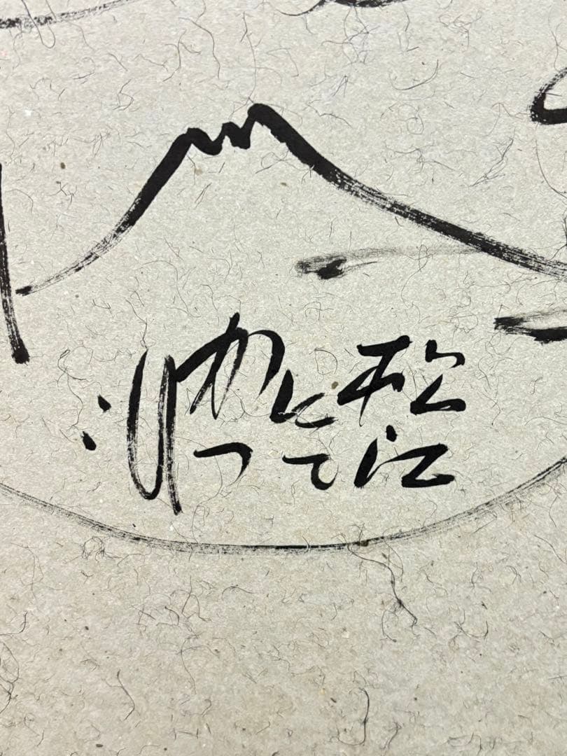 奇跡の 大発見 佐藤勝彦画伯の肉筆即興サイン絵 と 「生かされて