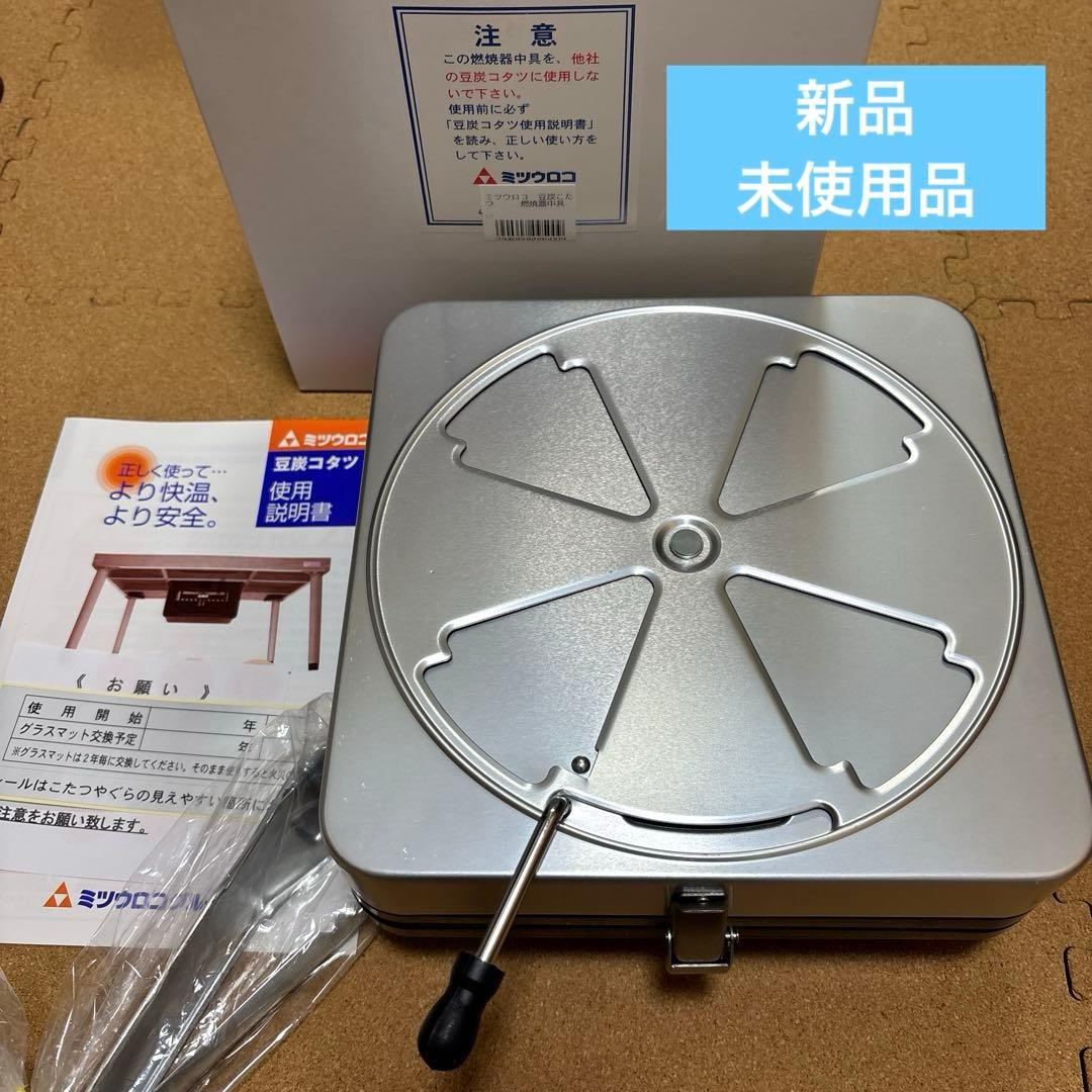 ミツウロコ豆炭こたつ中具 ミツウロコ 豆炭こたつ火床中具 燃焼器中具