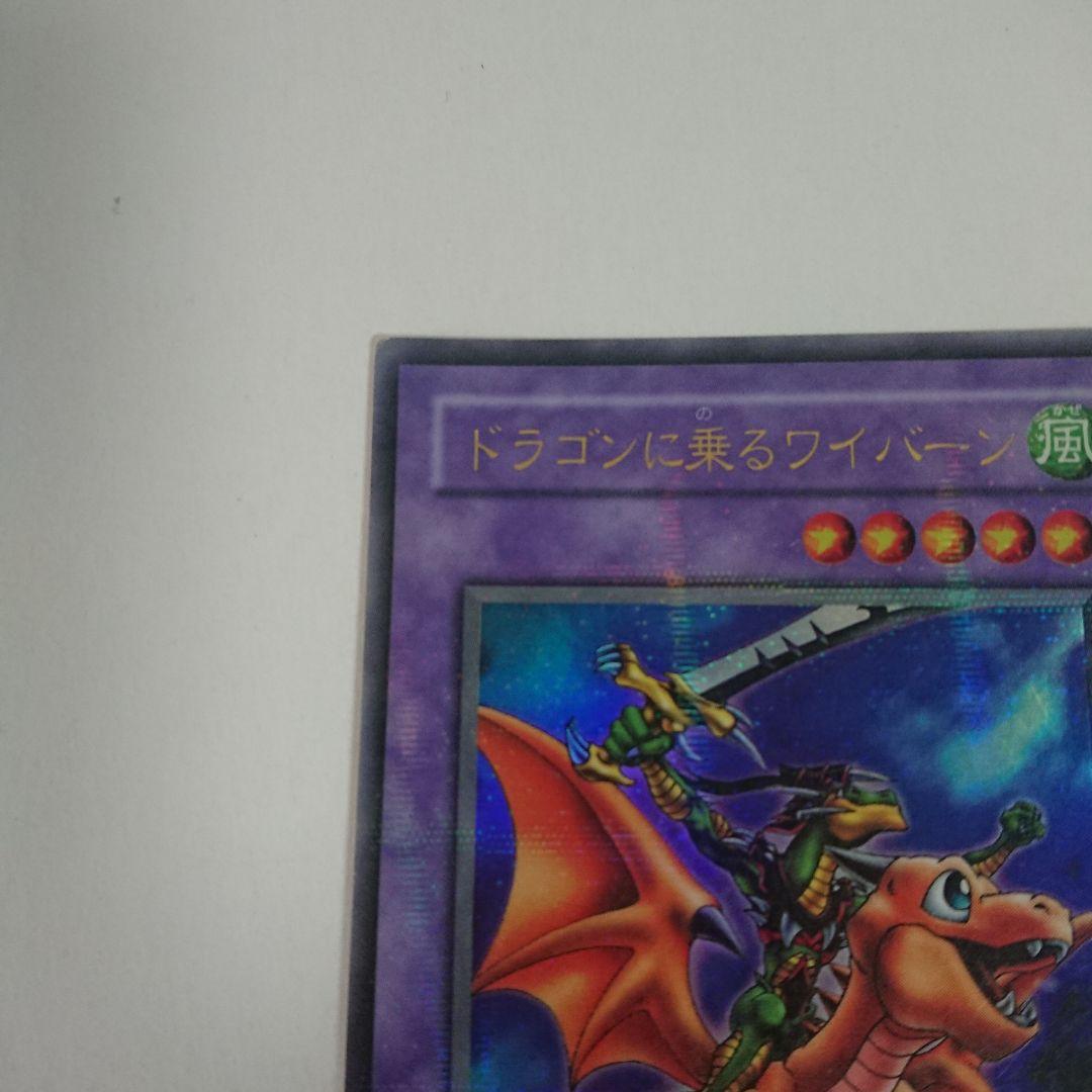 【Ｙ209】遊戯王 ドラゴンに乗るワイバーン ウルトラパラレルレア