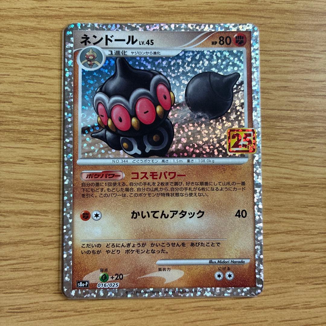 ネンドール プロモカードパック 25th ANNIVERSARY editio… - メルカリ