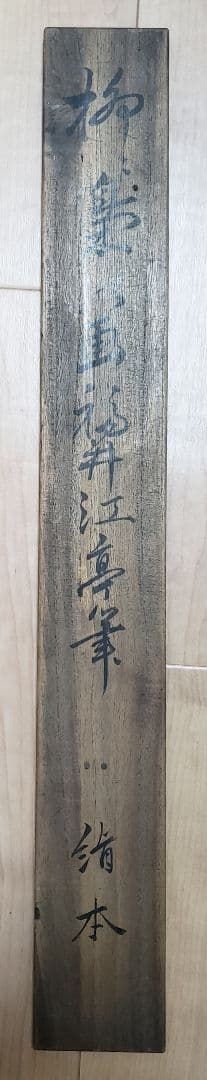 月下柳に木菟図】福井江亭 2584 ミミズク 梟 掛け軸 肉筆 - メルカリ