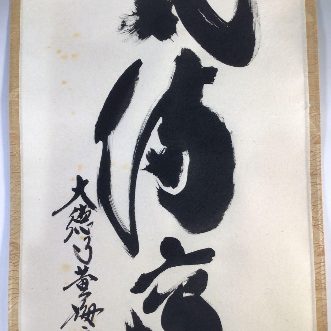 G710 掛軸 大徳寺 小林太玄 『瑞気満高堂』 共箱 『真作』 肉筆