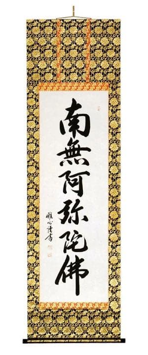 掛け軸 六字名号 南無阿弥陀仏（渡辺 雅心）
