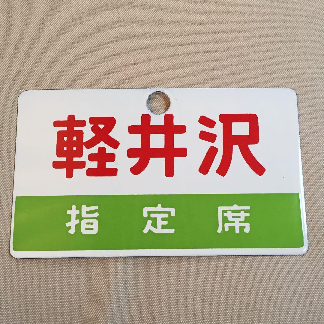 国鉄時代の特急そよかぜ本物プレートです。