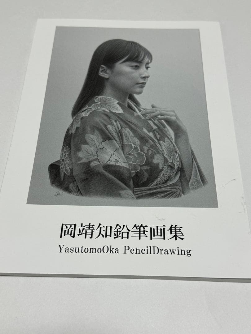 岡靖知 鉛筆画集 サイン付き ポストカード1枚 岡靖知 自選新作