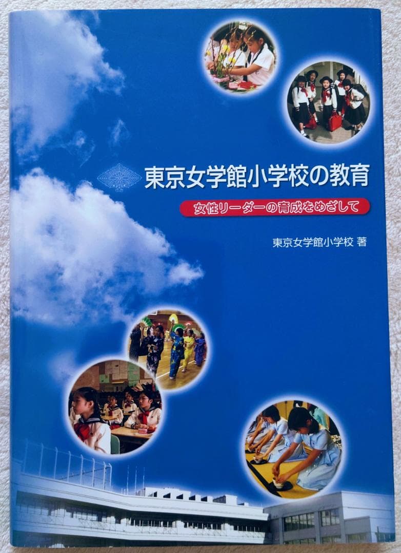 東京女学館小学校の教育 配送 女性リーダーの育成をめざして 東京