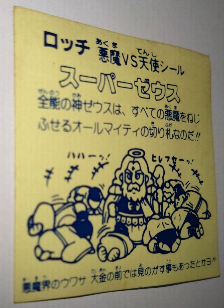 当時物】スーパーゼウス ☆ロッチ☆旧ビックリマン ビックリマンシール