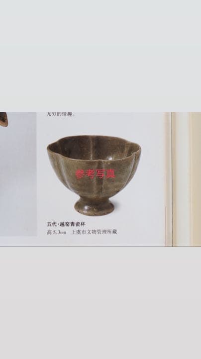 北宋期　杯　出土品　中国