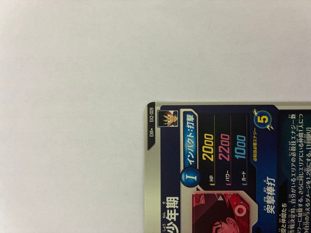 ドラゴンボール 孫悟空 EX2-009 パラレル