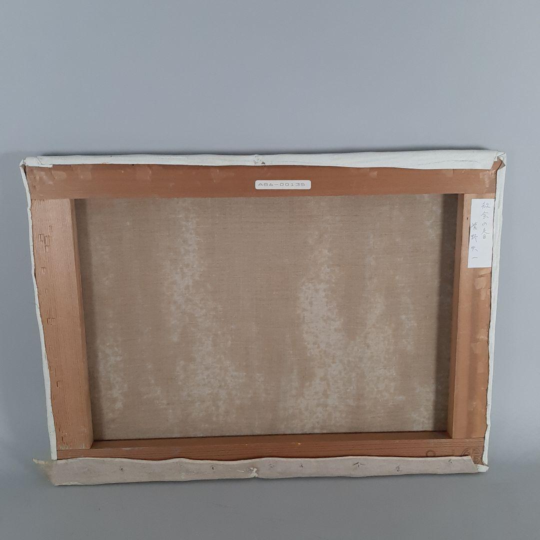 No4605 額装 菅野矢一「教会の春」油彩画 直筆サイン 箱付 絵画 送料