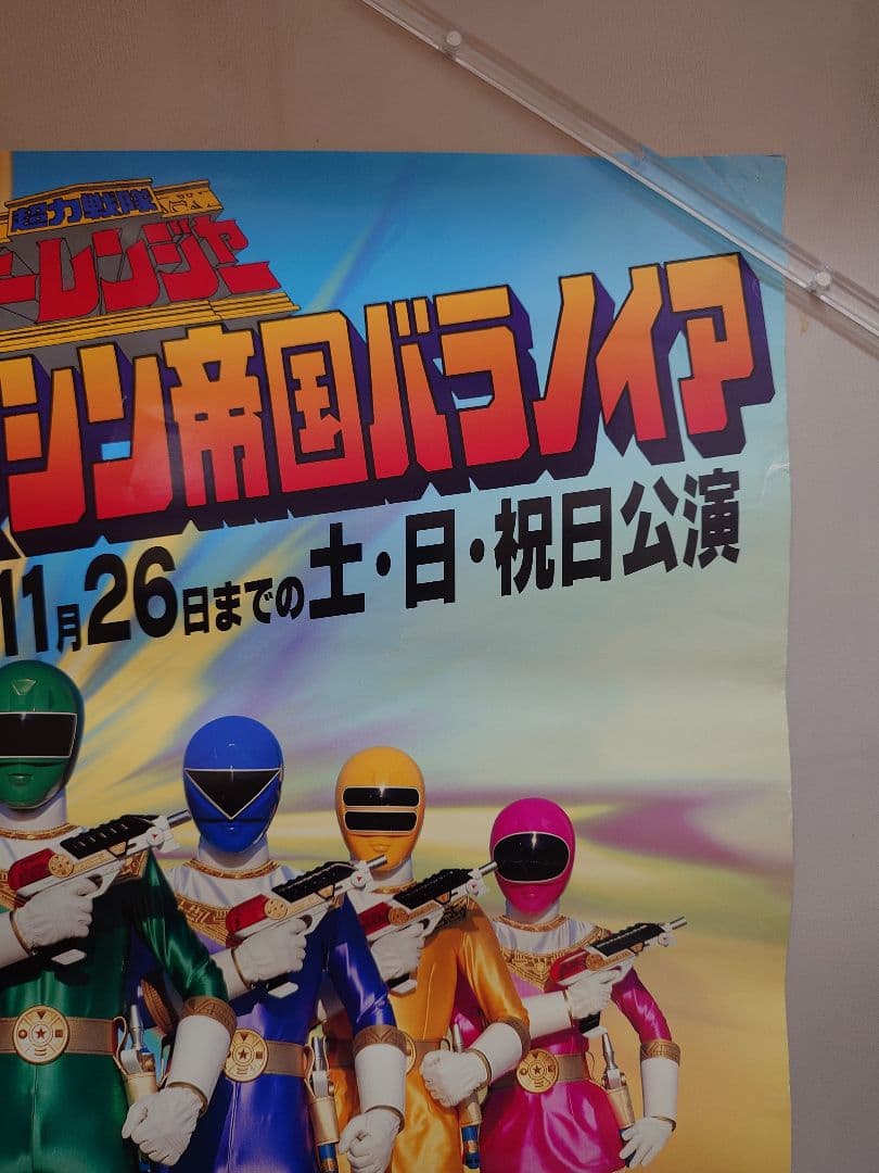貴重・レア】超力戦隊オーレンジャー 後楽園ゆうえんち ポスター B2