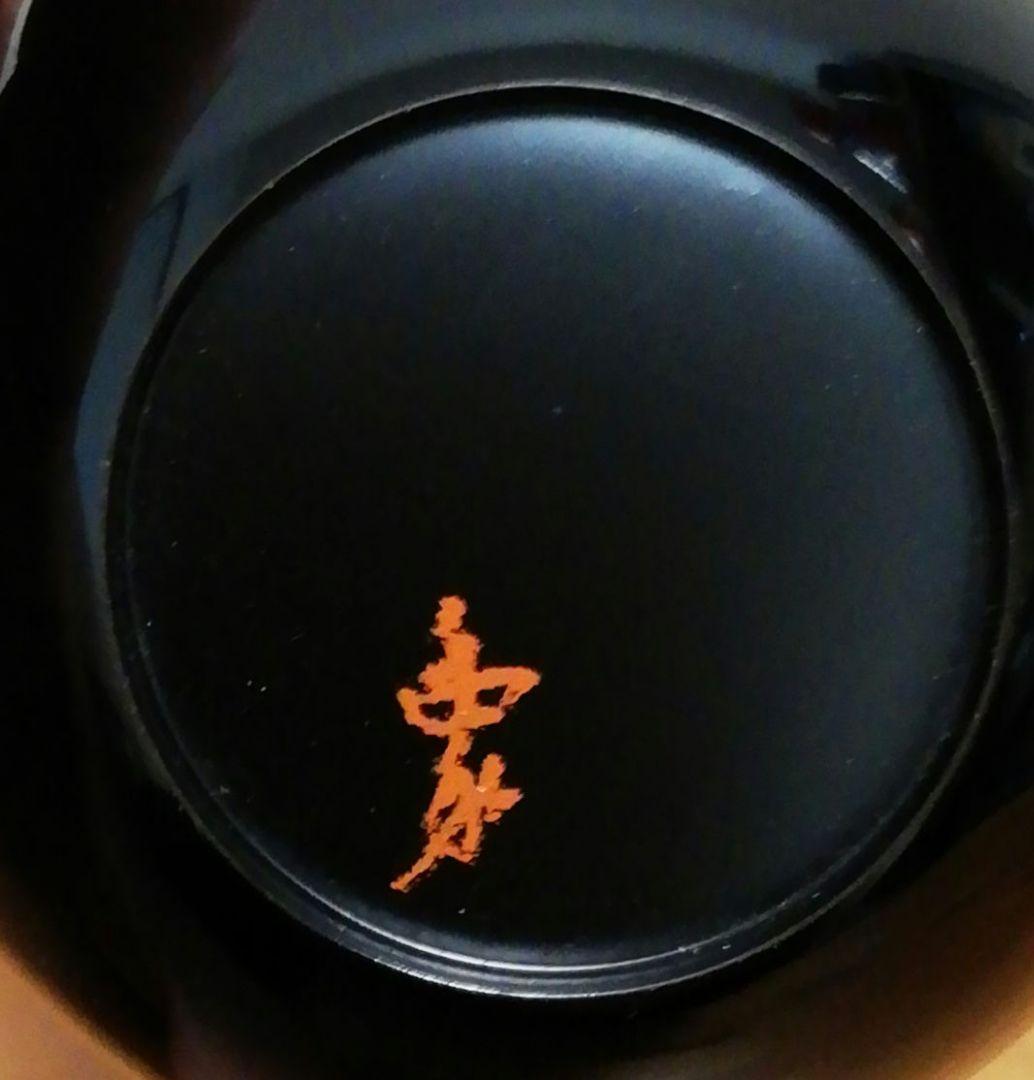 宗完書付　山本象石作　鷲山塗　黒中棗　共箱　略歴付　茶道具