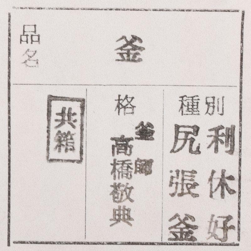 人間国宝 釜師 高橋敬典作 利休好 尻張釜 共布 共箱 M R7757C - メルカリ