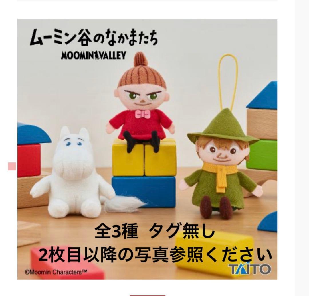 ムーミン谷 ぬいぐるみセット タイトープライズ - メルカリ