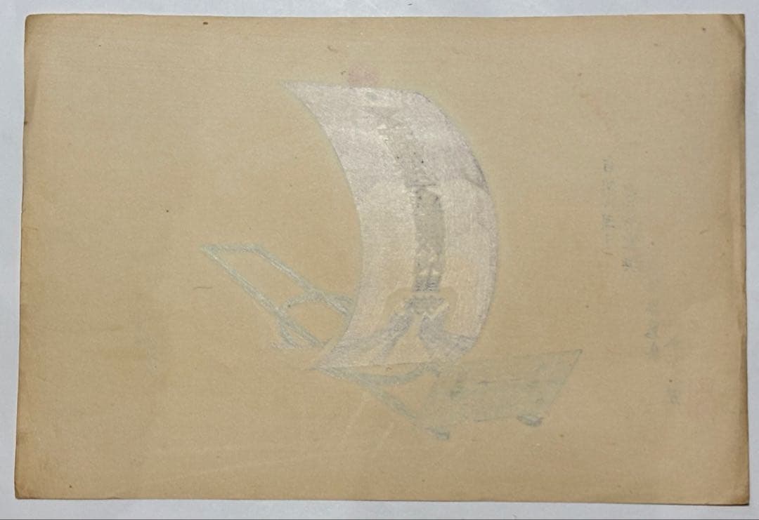 長谷川小信木版画 宝船（高速地下鉄回数乗車券）」山本不二男蔵版 昭和9