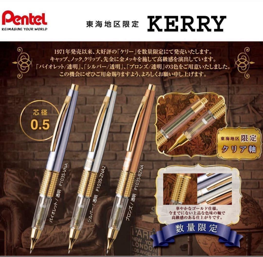 ぺんてる KERRY 東海地区限定 ケリー ゴールドリミテッド