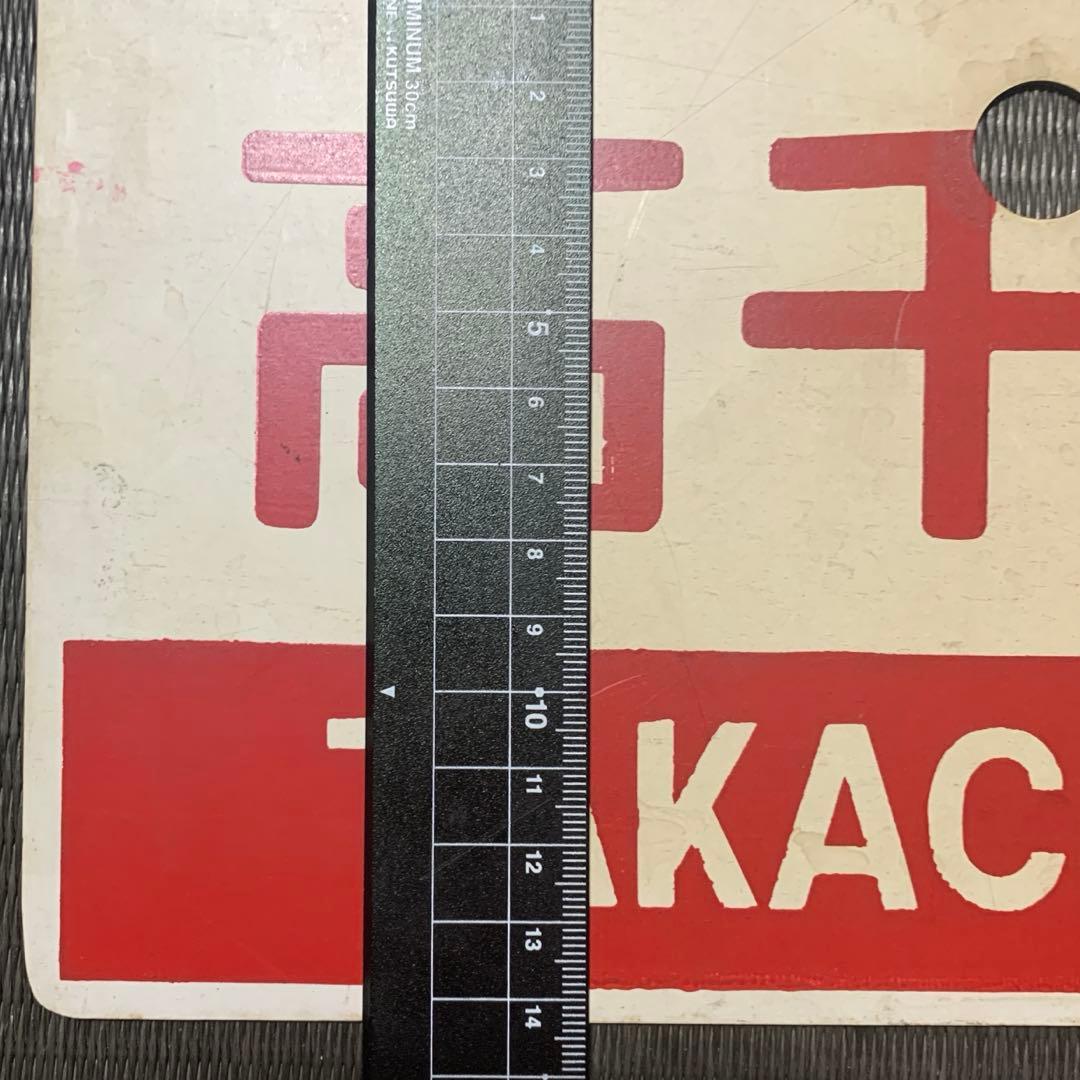 ヒ*ノ様 鉄道グッズ：国鉄 愛称板サボ 桜島高千穂 カコ プラスチック板