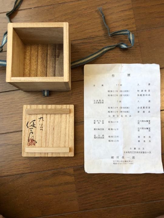 九谷焼◉越田 健一郎◉日展(第8回展)特選受賞◉昭和41