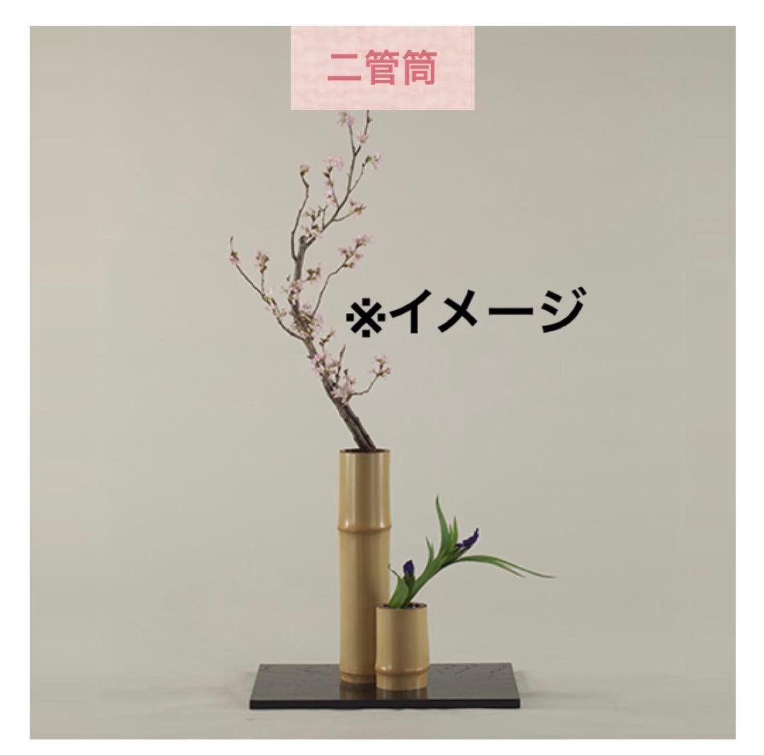 26 美品！華道 短二管筒 いけばな 寸胴 2点セット 華道具 花