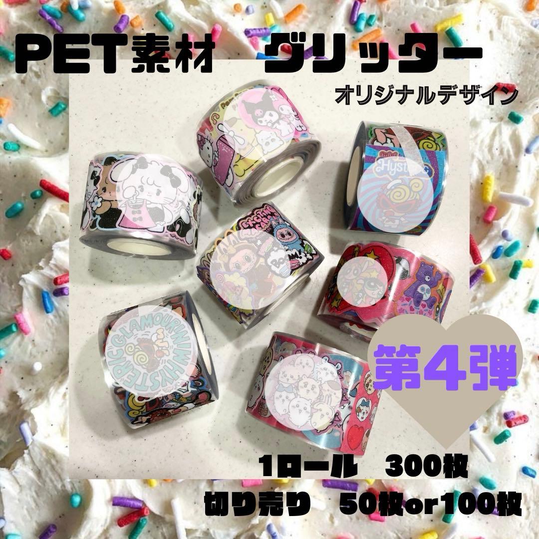 ロールシール PET グリッター ラブブ ちいかわ - メルカリ
