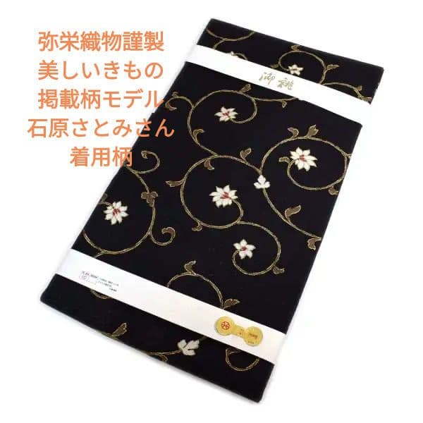 Y01-1美しいキモノ掲載柄 石原さとみさん着用柄 弥栄織物 名古屋帯