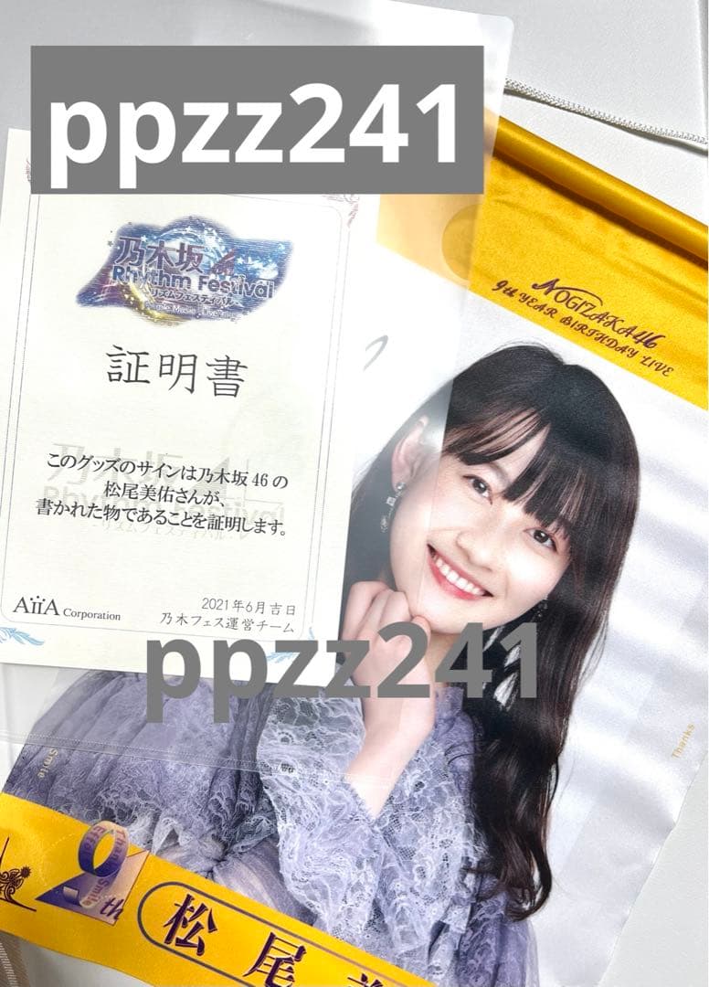 松尾美佑 直筆サイン 乃木坂リズムフェスティバル 乃木フェス タペストリー