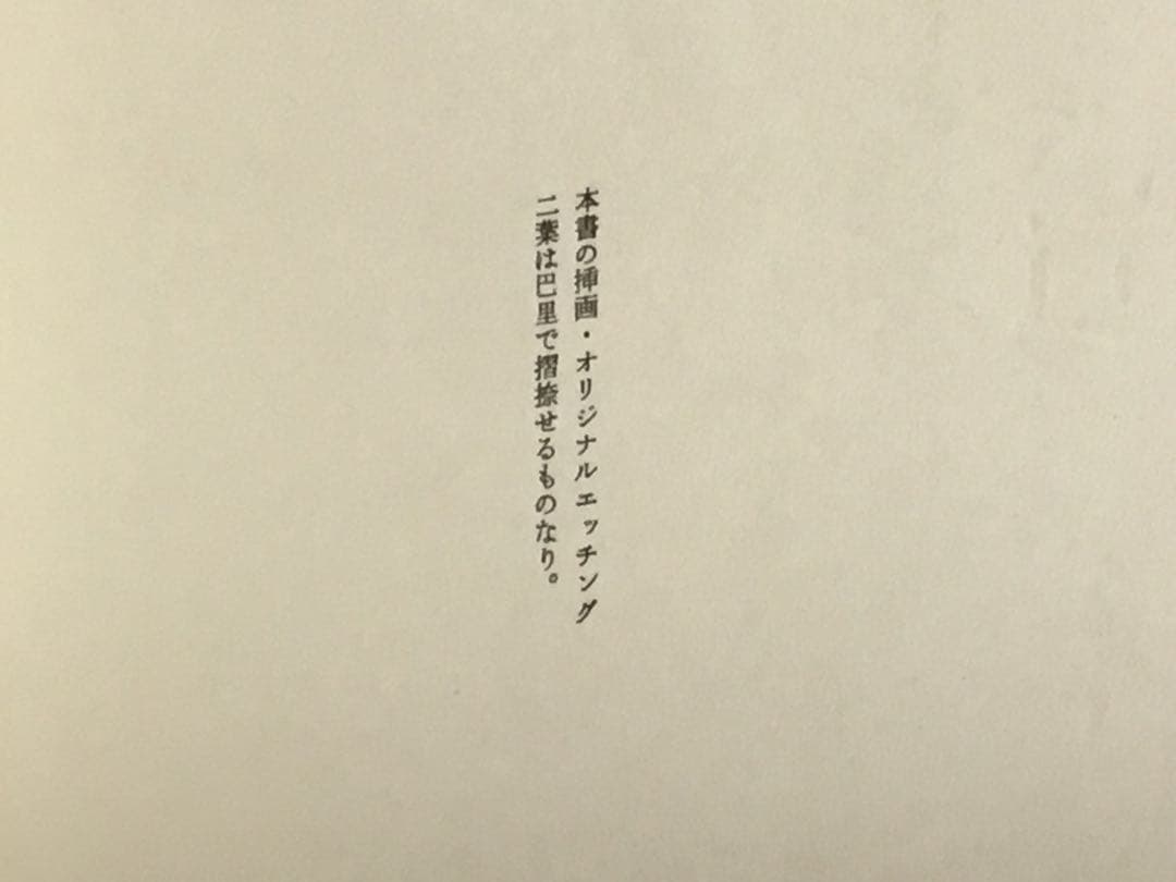 辻邦生著『形劇場から』定価8万5千⭕️レオノール・フィニー 銅版画
