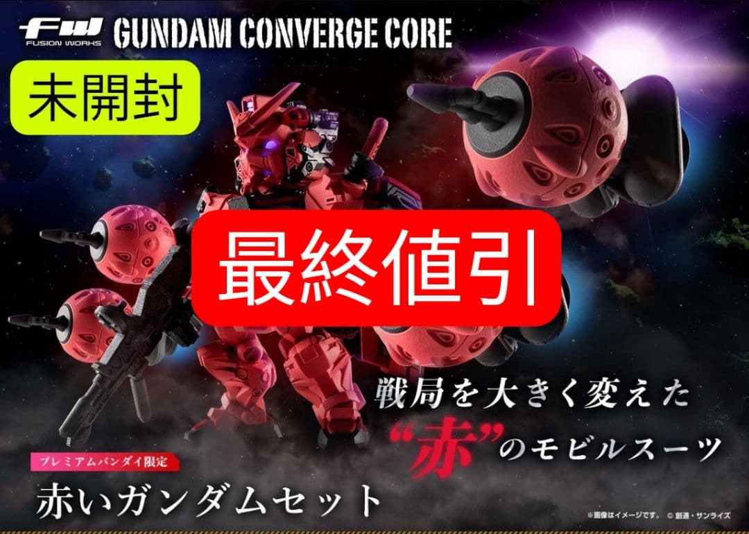 最終値引】未開封コンバージ 赤いガンダムセット【プレバン限定