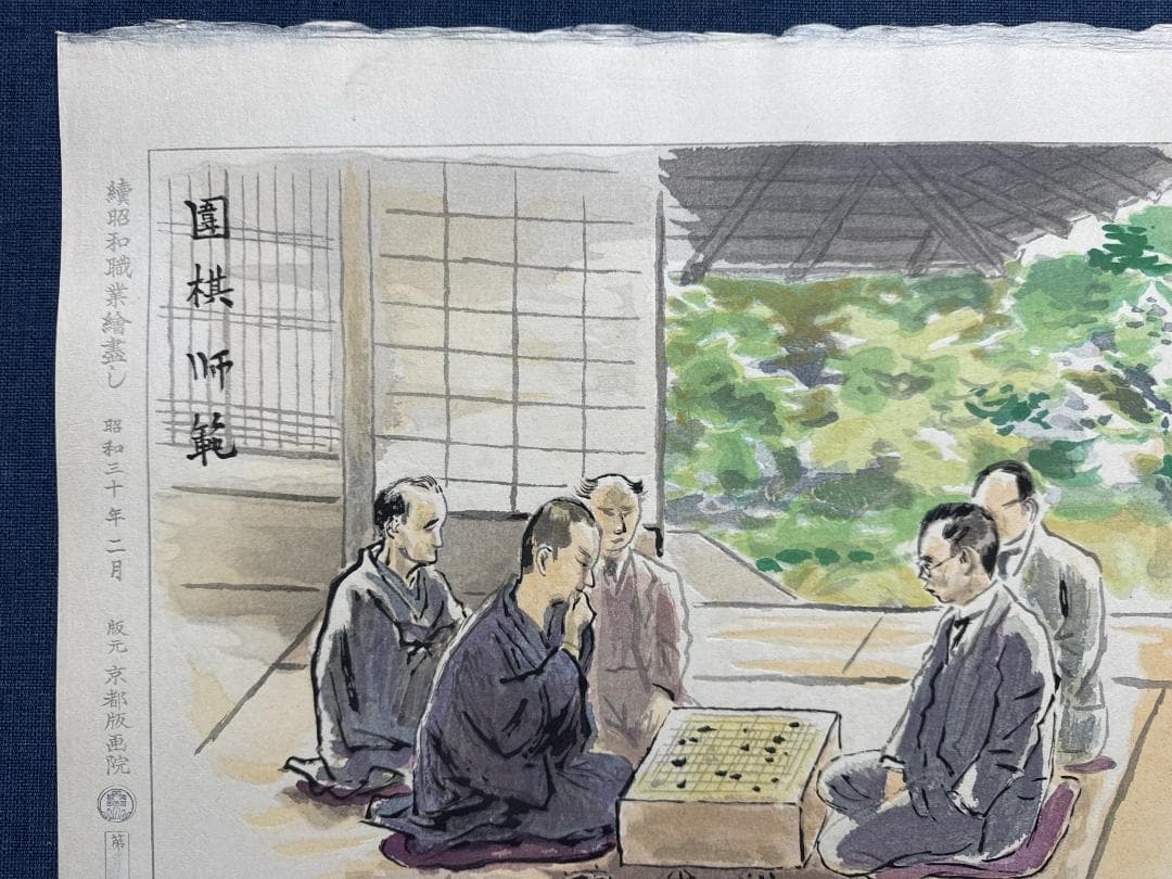 和田三造木版画 続昭和職業絵尽し 「囲碁師範」 - メルカリ