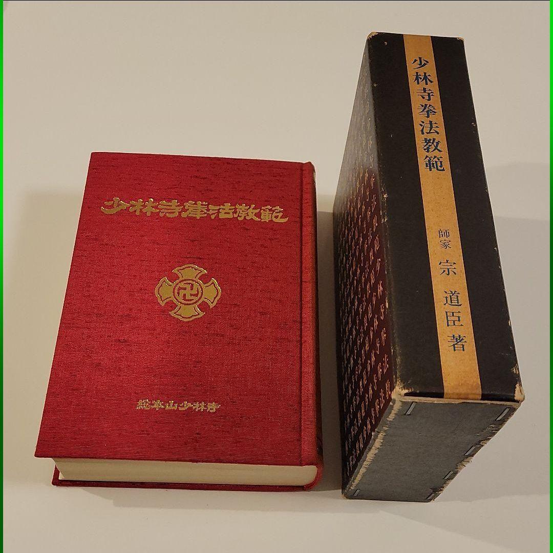 少林寺拳法教範 大判 赤 少林寺拳法教範 大判 赤 最終値下げ 非売品