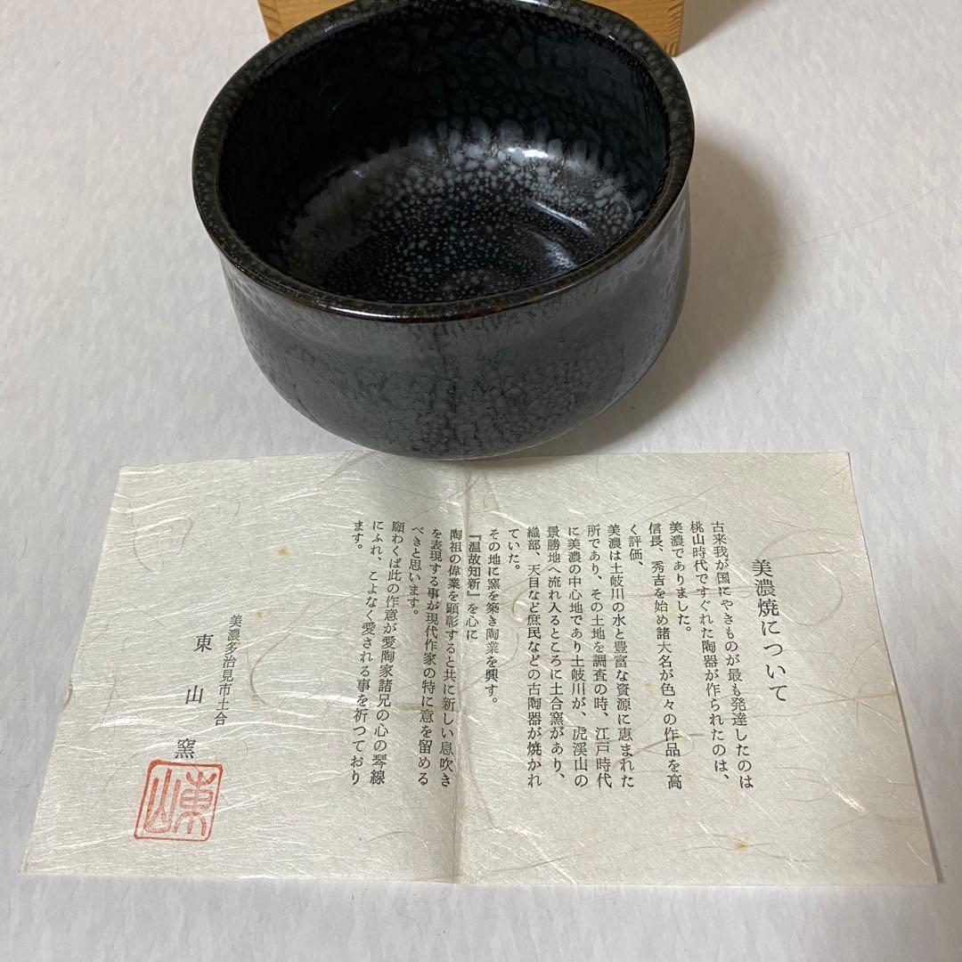 茶道具 茶器 東山窯 油滴天目