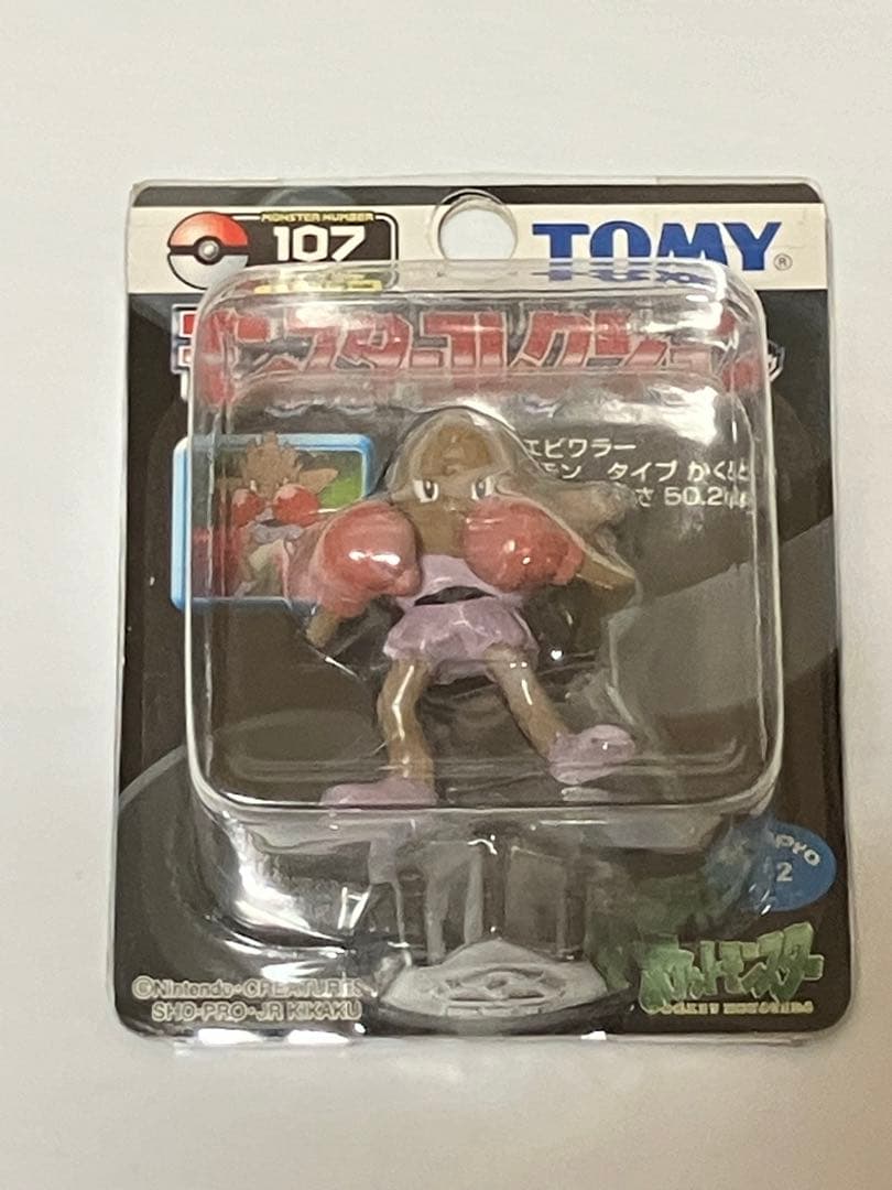 ポケモン モンコレ106、107エビワラー、 サワムラー