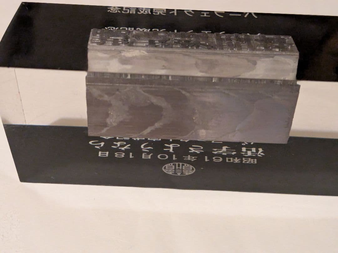 読売新聞大阪本社 - Wikipedia 読売新聞社 活字さようなら 記念品 鉛