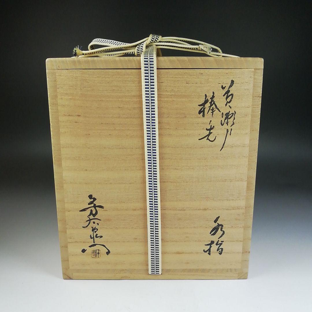 T688 水指 『黄瀬戸 棒ノ先』『加藤芳右衛門 造』 共箱 茶道具