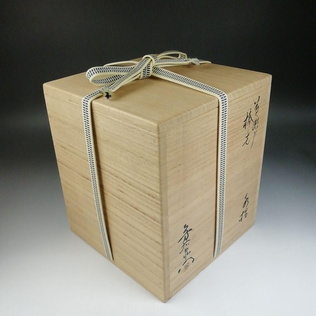 T688 水指 『黄瀬戸 棒ノ先』『加藤芳右衛門 造』 共箱 茶道具
