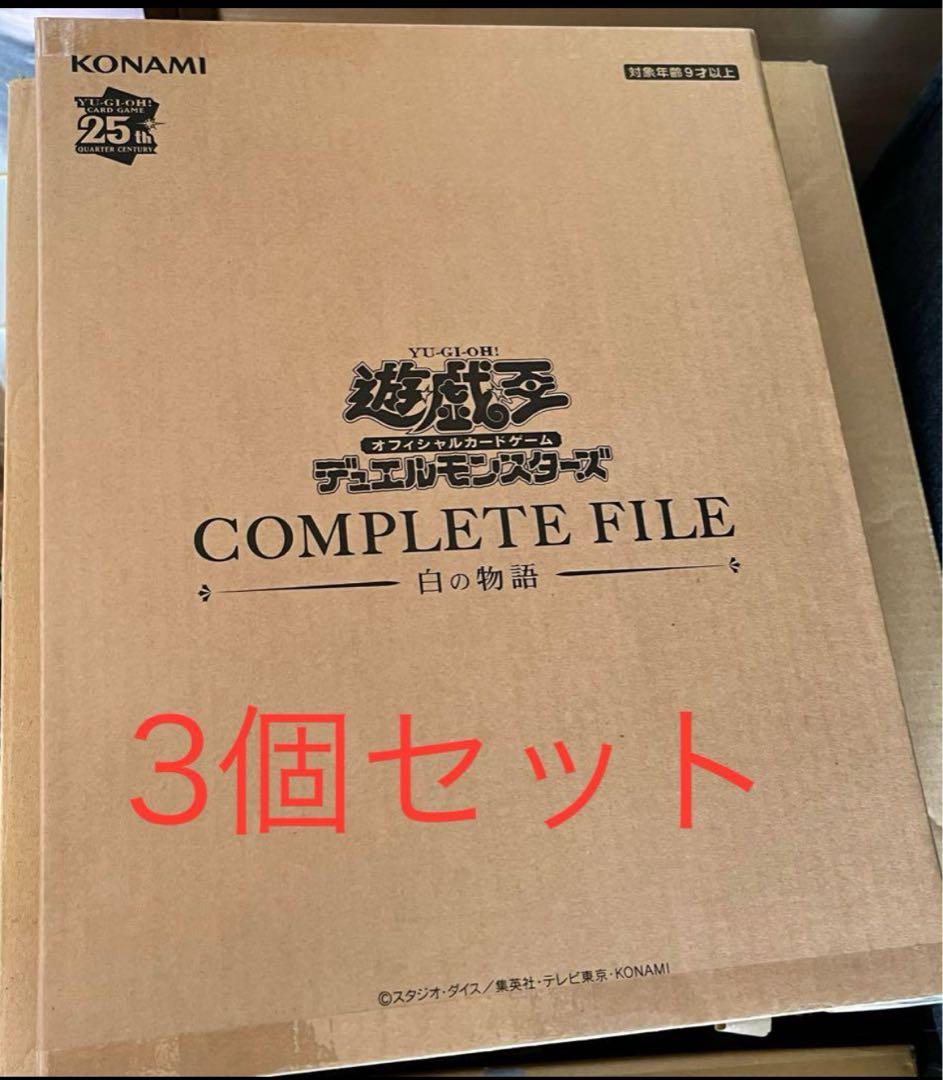 遊戯王 白の物語】遊戯王OCG COMPLETE FILE 25周年記念 白の物語×3