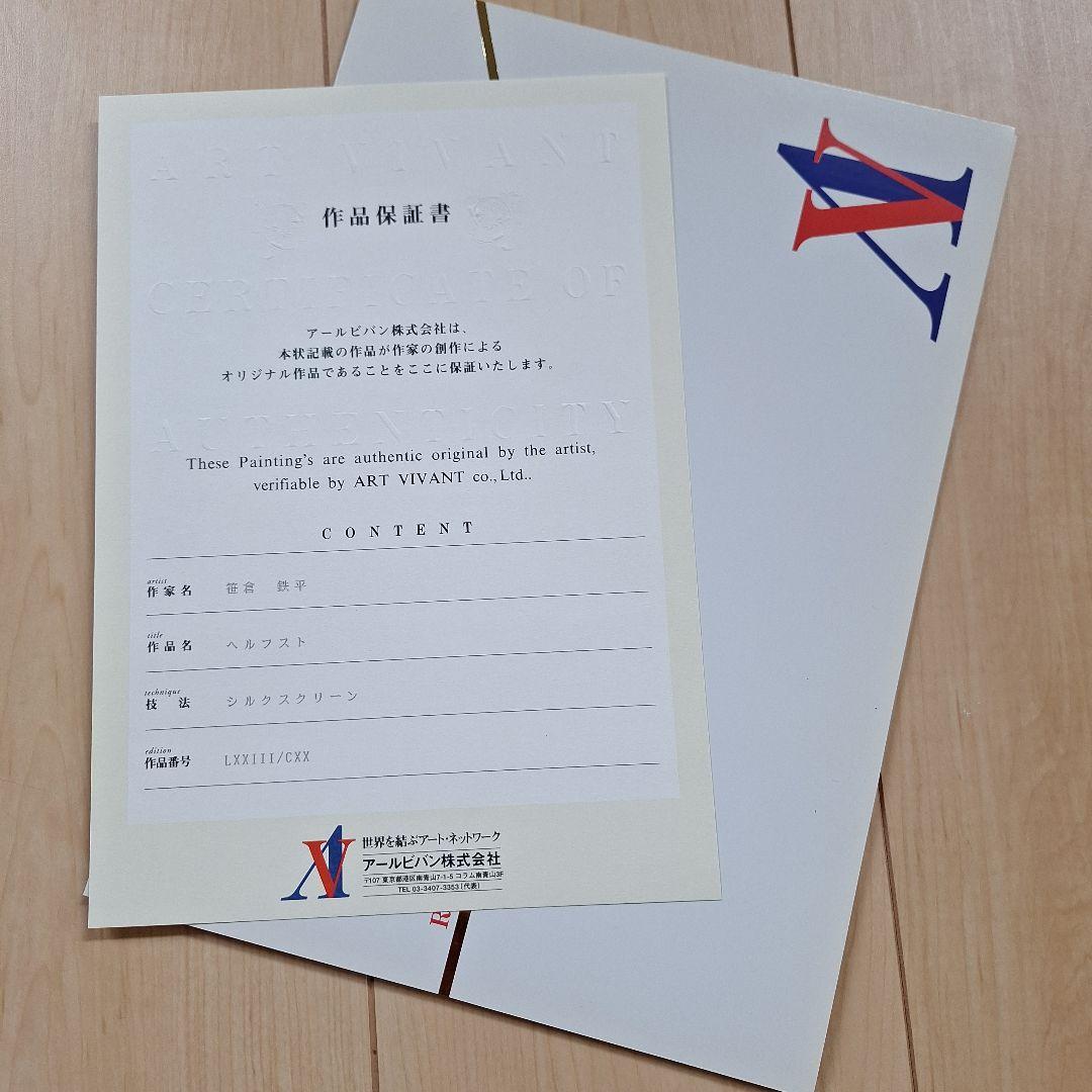笹倉鉄平、シルクスクリーン『ヘルフスト』額付き、 「保証書」付き！