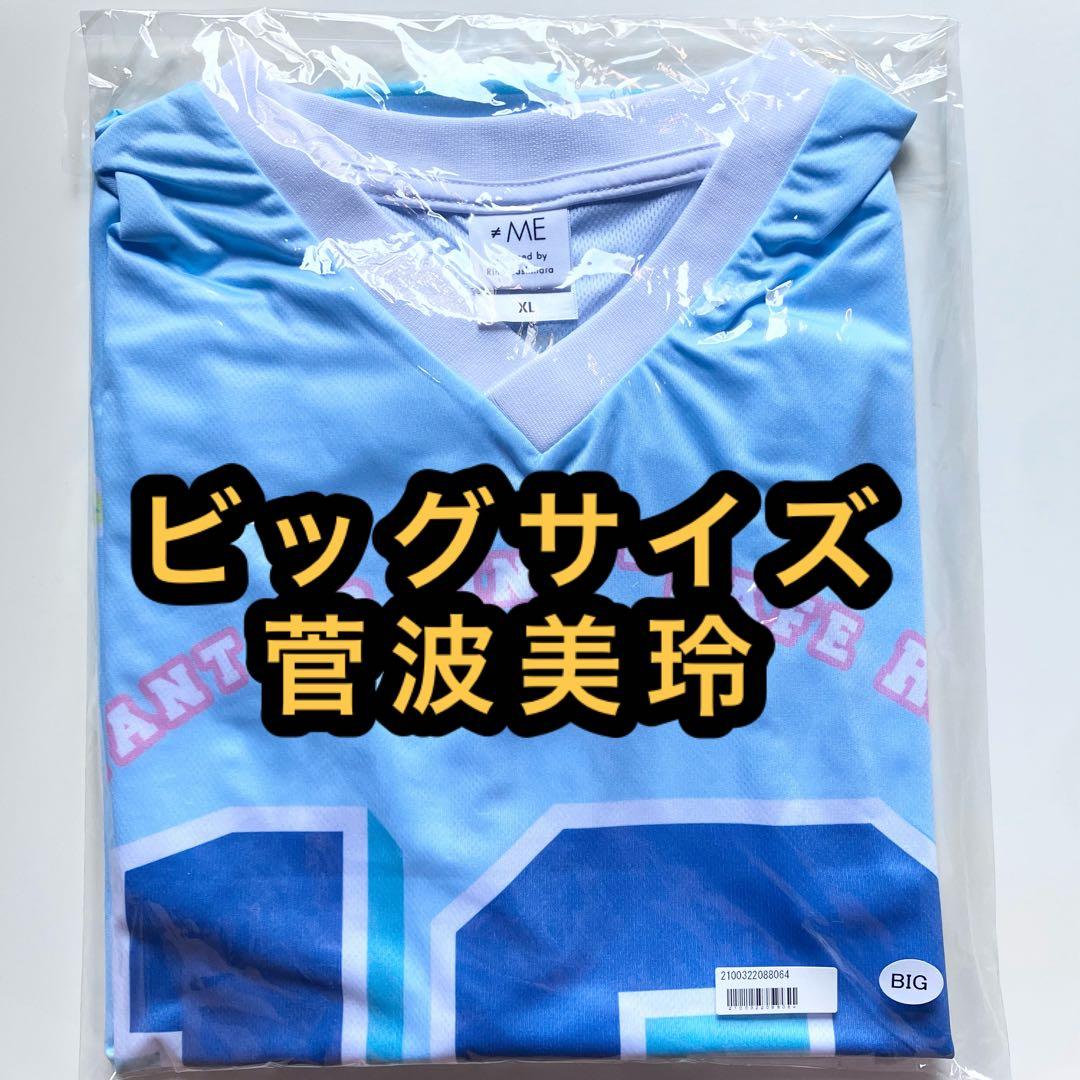 ≠ME ノイミー メンバーカラーユニフォームTシャツ BIGサイズ 菅波美玲