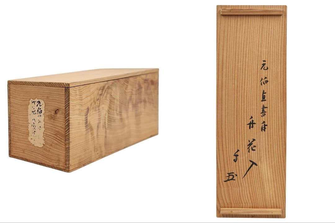 武者小路千家(官休庵)愈好斎箱書 元伯宗旦(千宗旦)