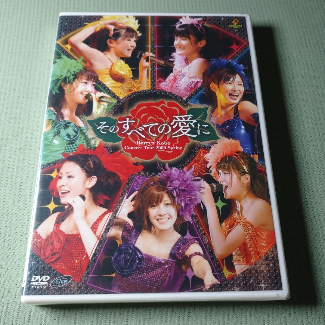 未開封やや難有】Berryz工房コンサートツアー2009春～そのすべての愛に