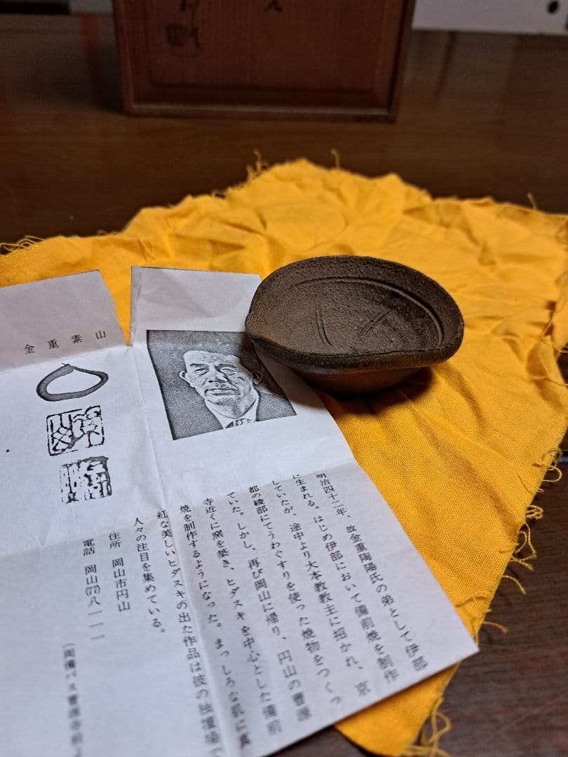 わんさま　金重素山　ぐい呑み わんさま 金重素山 ぐい呑み わんさま 金重素山 ぐい呑み 金重 愫 『ぐい呑